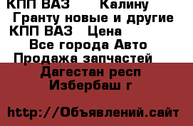 КПП ВАЗ 1119 Калину, 2190 Гранту новые и другие КПП ВАЗ › Цена ­ 15 900 - Все города Авто » Продажа запчастей   . Дагестан респ.,Избербаш г.